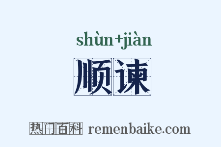 顺谏是什么意思的图片